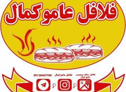 فلافل عامو کمال